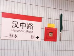 -汉中路(地铁站)