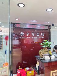 -广东黄金公司黄金回收金银条销售(东风东路店)