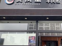 门面-贵凤凰贵州米粉(望京店)