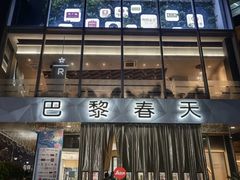 -巴黎春天(浦建店)