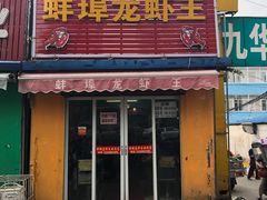 门面-蚌埠龙虾王