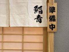 -鮨青(恒基名人购物中心店)
