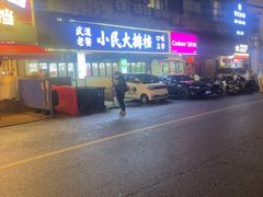 -小民大排档(马场角横路店)