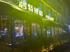-碧特博格·20年品牌西餐厅(芜湖路店)