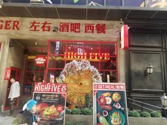 门面-HIGH FIVE哈福手工汉堡(桂林路店)