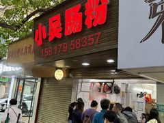 -小吴肠粉