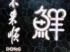 -东来顺饭庄(apm总店)