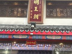 -应天大明王朝·南京菜(中山陵店)