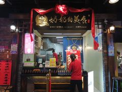 门面-奶奶的美食(悦立方店)
