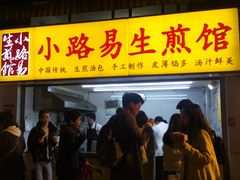 门面-小路易生煎馆(前进五路店)
