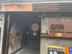 -里外院(宽窄巷子景区店)