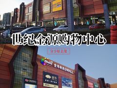 -世纪金源购物中心(远大路店)
