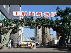 -大同王府至尊酒店