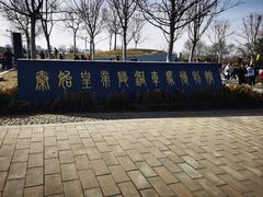 -秦始皇帝陵博物院-丽山园