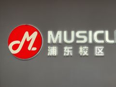 -MusicLife音乐(浦东校区)