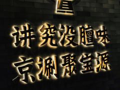 -聚宝源(潞城店)