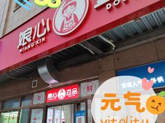 门面-娘心豆品(方庄店)