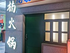 -楠火锅(新街口苏宁店)
