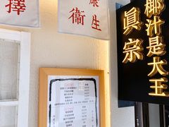 -眞宗·椰汁是大王(小娄巷店)