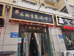 门面-老鳯府豆花泡馍(第五大道店)