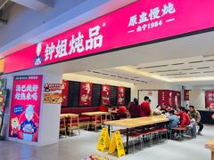 -钟姐炖品(印象城百盛店)