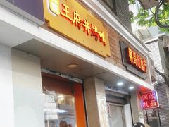 -北京王府井烤鸭(泰兴店)