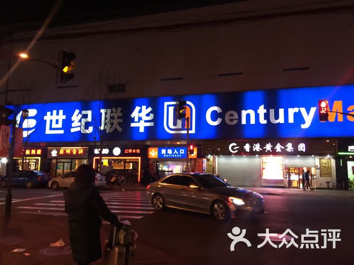 世纪联华(宜川店)图片 第3张