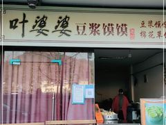 门面-叶婆婆豆浆馍馍