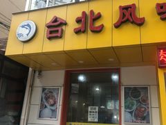 门面-台北风味(第一家快餐)