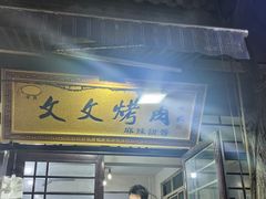 -文文烤肉(大皮院店)