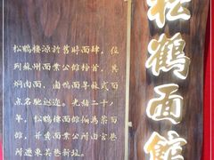 -松鹤面馆·古法焖肉面(观前店)