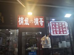 -清真·穆萨砂锅(大皮院店)