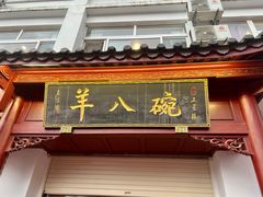 -羊八碗