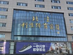 -北京利生体育商厦