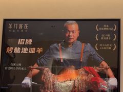 -羊门客在·烤盐池滩羊·川菜