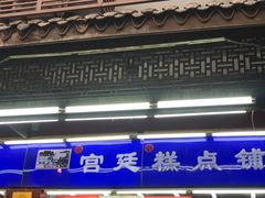 -宫廷糕点铺