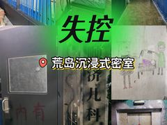 -荒岛实景沉浸密室(江汉路1店)