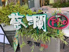 -蔡澜Pho·越南粉餐厅(海上世界店)