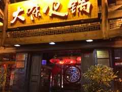 门面-大味生态火锅(蓝谷地店)