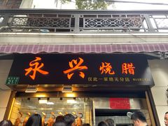 门面-永兴烧腊