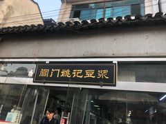 -阊门姚记豆浆(旧学前直营店)