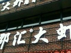 -邵汇大虾(大东门店)