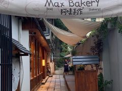 -Max Bakery 阿唛手作