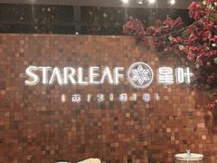 -星叶·东南亚料理(温州万象城店)