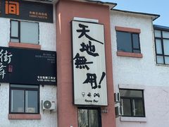 -天地無用GAME BAR