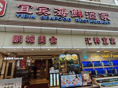 -宜宾海鲜酒家·二十九年老字号