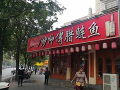 -炒师傅腊鲢鱼(左家塘店)