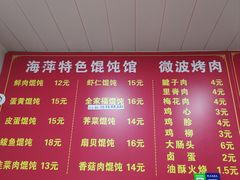 -海萍馄饨(湖北路店)
