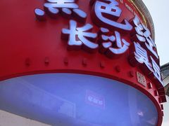 门面-黑色经典臭豆腐·湖南特产(坡子街店)