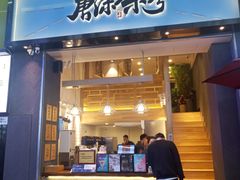 门面-唐沫茶兮(仓山万达金街店)